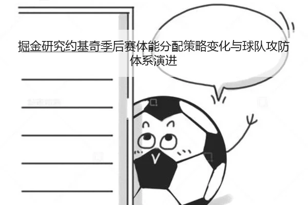 掘金研究约基奇季后赛体能分配策略变化与球队攻防体系演进